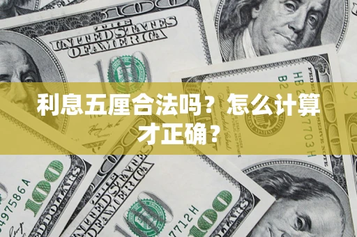 武汉利息五厘合法吗？怎么计算才正确？
