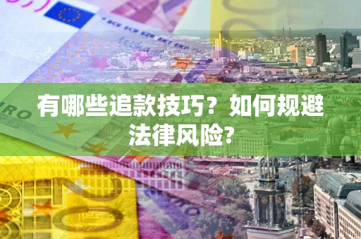 武汉有哪些追款技巧？如何规避法律风险?