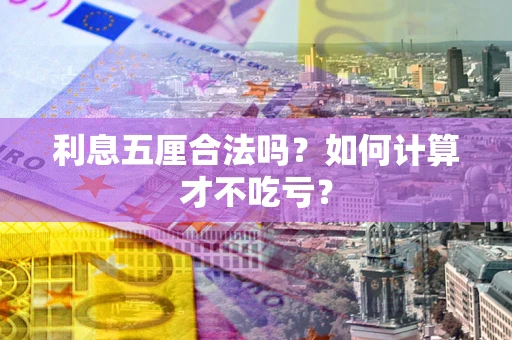 武汉利息五厘合法吗？如何计算才不吃亏？