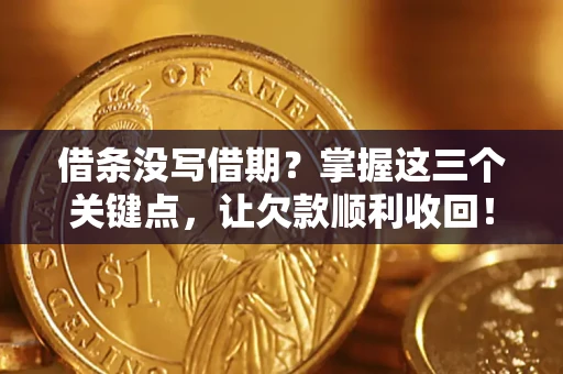 武汉借条没写借期？掌握这三个关键点，让欠款顺利收回！