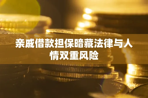 武汉亲戚借款担保暗藏法律与人情双重风险