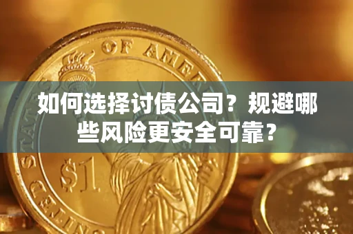 武汉如何选择讨债公司？规避哪些风险更安全可靠？