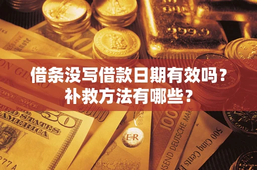 武汉借条没写借款日期有效吗?补救方法有哪些? 武汉借条没写借款日期有效吗?补救方法有哪些?
