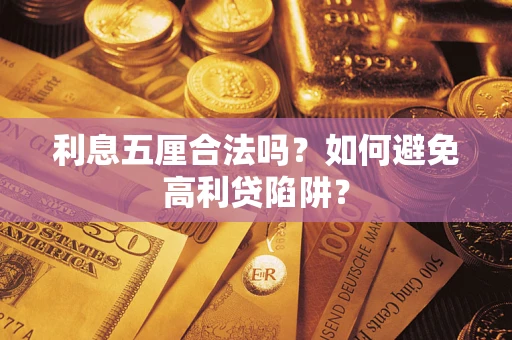 武汉利息五厘合法吗？如何避免高利贷陷阱？