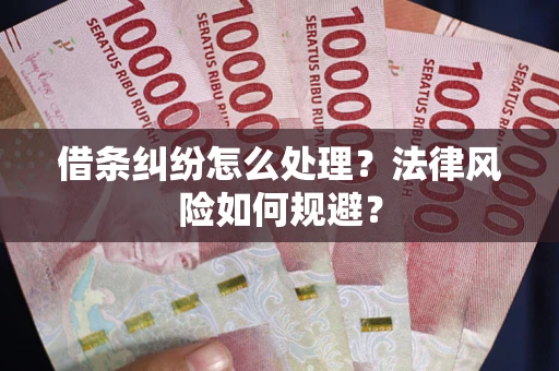 武汉借条纠纷怎么处理？法律风险如何规避？