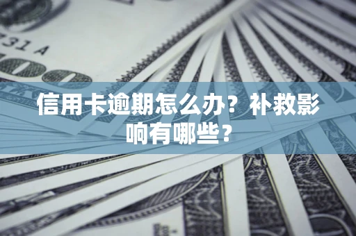 武汉信用卡逾期怎么办？补救影响有哪些？