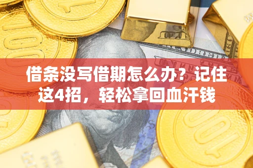 武汉借条没写借期怎么办？记住这4招，轻松拿回血汗钱