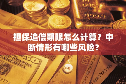 武汉担保追偿期限怎么计算？中断情形有哪些风险？