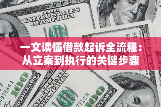 武汉一文读懂借款起诉全流程：从立案到执行的关键步骤