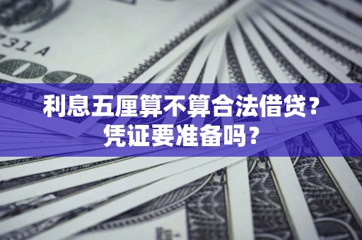 武汉利息五厘算不算合法借贷？凭证要准备吗？