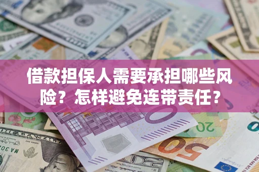 武汉借款担保人需要承担哪些风险？怎样避免连带责任？