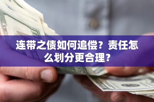 武汉连带之债如何追偿？责任怎么划分更合理？