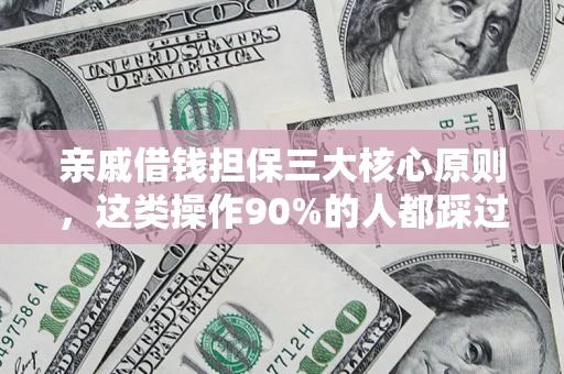 武汉亲戚借钱担保三大核心原则，这类操作90%的人都踩过坑！附法院判决案例