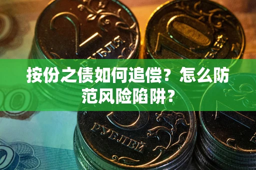 武汉按份之债如何追偿？怎么防范风险陷阱？