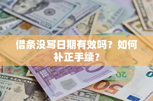 武汉借条没写日期有效吗？如何补正手续？