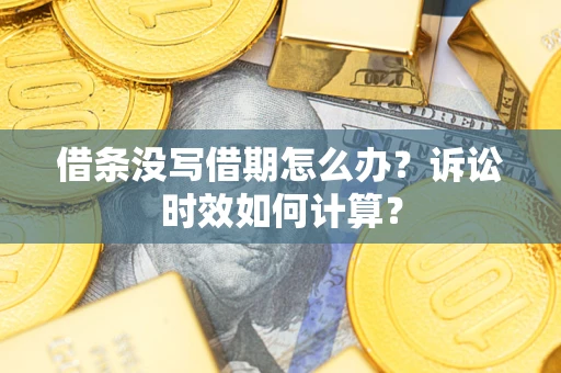 武汉借条没写借期怎么办？诉讼时效如何计算？